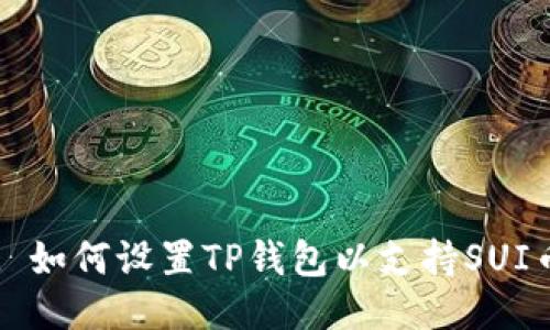 : 如何设置TP钱包以支持SUI币