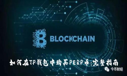 如何在TP钱包中购买PERP币：完整指南