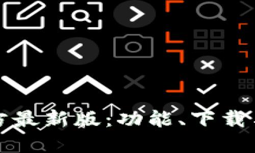 TP钱包官方最新版：功能、下载与使用指南