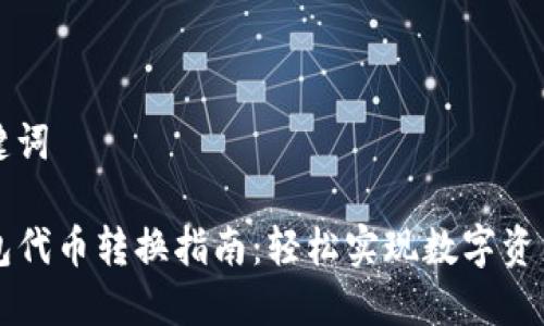 和关键词

TP钱包代币转换指南：轻松实现数字资产交易