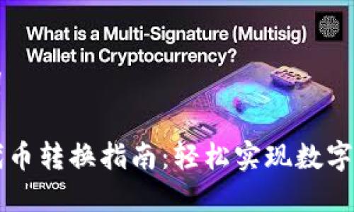 和关键词

TP钱包代币转换指南：轻松实现数字资产交易