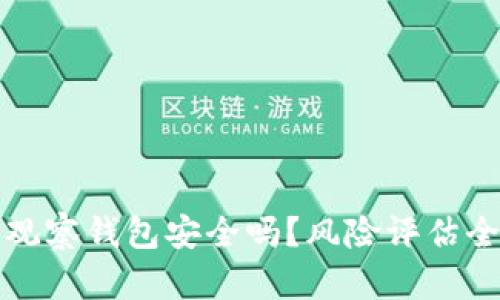 TP钱包观察钱包安全吗？风险评估全面解析