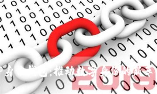 TP身份钱包：推动数字身份的新革命