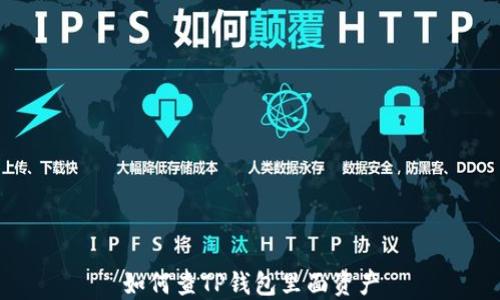 
如何查TP钱包里面资产