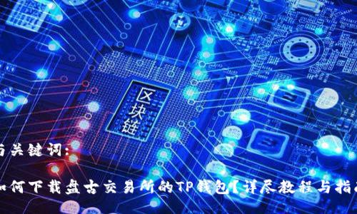 与关键词:

如何下载盘古交易所的TP钱包？详尽教程与指南