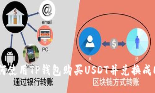 如何使用TP钱包购买USDT并兑换成ETH
