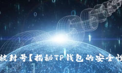 TP钱包会不会被封号？揭秘TP钱包的安全性及其风险管理