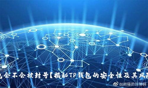 TP钱包会不会被封号？揭秘TP钱包的安全性及其风险管理