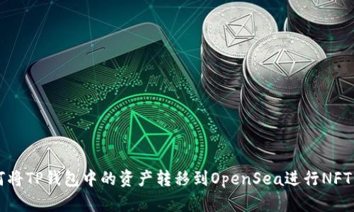 如何将TP钱包中的资产转移到OpenSea进行NFT交易