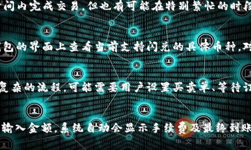   tp钱包闪兑手续费是多少？ / 

 guanjianci TP钱包, 闪兑, 手续费, 加密货币, 交易费用 /guanjianci 

随着数字货币的普及，越来越多的人开始关注钱包的使用，这其中TP钱包因其安全性、易用性和多样性功能而受到用户青睐。其中，TP钱包的闪兑功能尤其受到欢迎，它允许用户快速转换不同的数字货币，提高了交易的便利性。然而，很多用户在使用这一功能前，往往会想知道TP钱包的闪兑手续费是多少。本文将对此进行深入探讨，并提供相关信息。

什么是TP钱包的闪兑功能？
TP钱包是一款支持多种数字货币的平台，它不仅仅是存储加密货币的工具，而是一个全面的平台，旨在为用户提供便捷的数字资产管理服务。闪兑功能是TP钱包中的一项创新服务，它允许用户在不同的数字货币间进行快速转换。与传统的交易所相比，闪兑的优势在于速度和简便性。用户无需经过复杂的交易流程，只需选择想要转换的币种，输入数量，系统便会自动计算并完成交易。

TP钱包闪兑手续费的具体情况
关于TP钱包的闪兑手续费，具体费用取决于多个因素，包括交易金额、所选择的币种以及市场的波动情况。一般而言，TP钱包在闪兑时会收取一定比例的手续费。这个比例可能在0.5%到3%之间，根据市场的波动有所变化。用户在进行闪兑之前，可以在TP钱包界面上查看具体的手续费信息。此外，还有一些情况下，平台会根据用户的交易量提供减免或优惠的政策，鼓励用户多进行交易。

如何减少TP钱包闪兑的手续费？
许多用户在进行闪兑时希望能够降低手续费，这里有几个具体的策略可以帮助用户实现这一目标。首先，用户可以选择在网络交易量较大、价格波动较小的时段进行闪兑操作，这样能有效降低因市场波动而产生的兑换成本。其次，关注TP钱包的活动和更新，有时平台会推出促销活动，比如手续费减免或免手续费的闪兑活动。此外，选择不同的交易对也可能会影响手续费，用户可以多比较，选择手续费相对较低的币种进行闪兑。

TP钱包的闪兑安全性如何？
用户在进行数字货币交易时，安全性是一个不可忽视的重要考虑因素。TP钱包的闪兑功能在安全性上也做了很多努力。首先，TP钱包采用了行业内先进的加密技术，确保用户的数据和资产免受未经授权的访问。其次，TP钱包具有多重身份认证系统，确保只有用户本人才能进行交易。此外，TP钱包还会定期进行安全审计，并且在发现潜在的安全隐患时及时采取措施，保证平台的安全性。

结论
综上所述，TP钱包的闪兑功能为用户提供了高效便捷的数字货币转化服务。手续费的高低取决于多个因素，但用户可以通过 合理选择时机和币种来降低成本。同时安全性方面也有可靠保障。希望本篇文章能够帮助用户更好地理解TP钱包闪兑的手续费问题，并在实际操作中做出明智的选择。

常见问题解答

闪兑操作是否会影响到账时间？
在TP钱包进行闪兑，通常是在几分钟内完成的，因为其设计就是为了追求速度和效率。然而，到账时间可能受多种因素影响，包括网络拥堵和区块确认速度等。因此，尽管大部分用户能够在短时间内完成交易，但也有可能在特别繁忙的时段，交易完成可能会延迟。在此情况下，用户可以通过查询交易记录来获得最新进度，TP钱包会保持透明，用户能够实时了解自己的交易状态。

TP钱包支持哪些币种的闪兑？
TP钱包支持多种类型的数字货币进行闪兑，包括主流的比特币、以太坊、USDT等稳定币以及一些较小市场的数字资产。随着市场的发展，TP钱包也不断扩展其支持的币种列表。用户可以在TP钱包的界面上查看当前支持闪兑的具体币种。对于新项目，TP钱包会进行严格审核，确保只有真正安全且具有增长潜力的币种才能进入闪兑系统。

闪兑与常规交易的区别在哪？
闪兑和常规交易虽然都涉及数字货币的交换，但二者之间存在显著差异。闪兑是即时转换，用户只需一键操作，平台会自动完成，并且一般不需要用户进行订单的管理。而常规交易通常涉及更复杂的流程，可能需要用户设置买卖单、等待订单执行，而且在价格波动较快时，用户可能最终成交的价格与原先设定的不一致。此外，常规交易可能还涉及较长的等待时间，用户需要等待市场达到预设条件后才能成交。

如何在TP钱包中找到闪兑功能？
在TP钱包中找到闪兑功能其实很简单。用户只需打开TP钱包的应用，进入主界面。在主界面上，通常会有一个“闪兑”或者“兑换”选项，点击后即可进入闪兑界面。用户只需选择想要兑换的币种，输入金额，系统自动会显示手续费及最终到账金额。经过确认后，用户便可以轻松完成闪兑，非常方便。