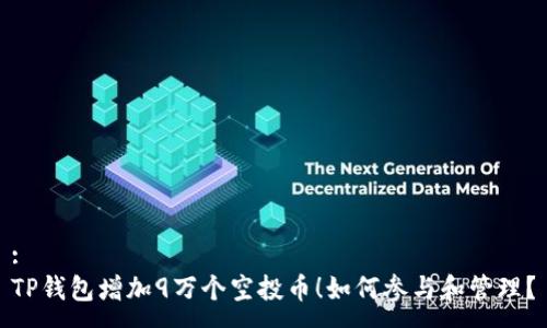 :
TP钱包增加9万个空投币！如何参与和管理？