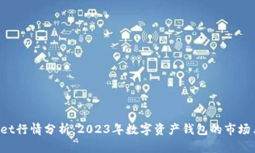 TokenPocket行情分析：2023年数字资产钱包的市场表现与趋势