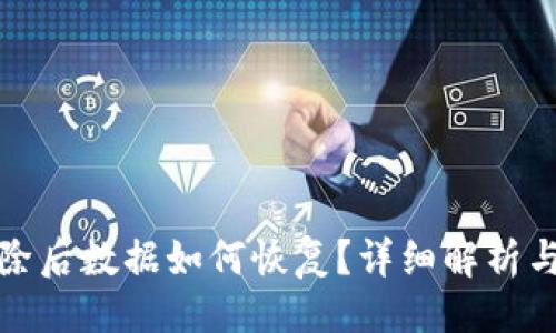 与关键词

TP钱包删除后数据如何恢复？详细解析与解决方案