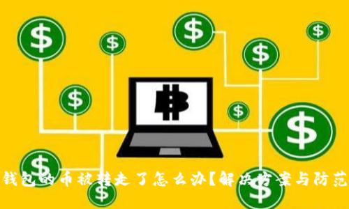 : TP钱包的币被转走了怎么办？解决方案与防范措施