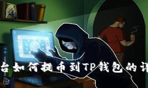 火币平台如何提币到TP钱包的详细指南