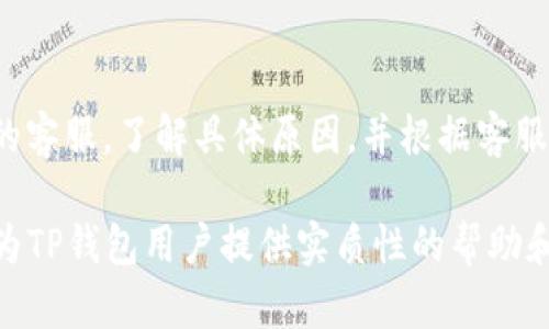   TP钱包中没有USDT的原因及解决方案 / 
 guanjianci TP钱包, USDT, 加密货币, 钱包问题, 解决方案 /guanjianci 

在数字货币的移动支付与交易中，TP钱包作为一种流行的加密货币钱包，受到了广大用户的青睐。不过，某些用户在使用TP钱包时发现自己无法找到USDT（Tether），这可能导致一系列的困惑与困扰。本文将对TP钱包中没有USDT的原因进行分析，并给出相关的解决方案，希望能帮助到各位用户。

TP钱包中USDT缺失的原因

TP钱包中USDT缺失的原因可以归结为以下几点：

strong1.钱包版本问题/strong
首先，用户需确认所使用的TP钱包版本是否为最新版本。老版本的钱包可能由于技术和策略的原因，与USDT的整合存在问题，导致用户无法正常查看或使用USDT。

strong2.网络连接问题/strong
其次，USDT的显示与钱包的网络连接状态密切相关。如果您的网络连接不稳定，TP钱包在与区块链进行交互时可能无法加载USDT的信息。这种情况下，建议检查网络连接是否正常。

strong3.资产显示设置/strong
在TP钱包中，可能存在用户自定义资产显示设置的功能。如果用户禁用了USDT的显示选项，当然就无法在资产列表中找到USDT。用户需要进入设置查看是否开启了USDT的显示。

strong4.技术故障或服务器维护/strong
最后，TP钱包自身也可能出现技术故障或正在进行服务器维护。这种情况通常是临时性的问题，建议稍后再尝试。

TP钱包中USDT缺失后的解决方案

如果用户在TP钱包中无法找到USDT，可以根据以上原因采取相应的解决方案：

strong1. 更新钱包/strong
确保您的TP钱包版本是最新的，可以访问官方应用商店进行更新。通常，钱包的更新会带来新特性和错误修复，能够解决已知问题。

strong2. 检查网络/strong
保持良好的网络连接至关重要。用户可以切换到稳定的Wi-Fi网络，或者检查数据连接是否正常。如果在使用VPN，最好暂时关闭，因为某些VPN可能会影响与钱包的连接。

strong3. 检查钱包设置/strong
进入TP钱包的设置菜单，查看是否有隐藏或禁用USDT的选项。如果有，将其重新启用，这样用户就可以重新看到USDT资产。

strong4. 注意官方通知/strong
定期关注TP钱包的官方网站或社交媒体，以了解钱包的维护通告和技术问题。用户可以加入相关的社群或论坛，以获取其他用户的最新动态和解决方案。

如何添加USDT到TP钱包中

对于一些用户来说，发现TP钱包中没有USDT，可能是因为没有添加USDT资产。以下是添加USDT到TP钱包的步骤：

首先，打开TP钱包，选择“添加资产”或“管理资产”的选项。这通常可以在主界面的选项菜单中找到。选择“添加资产后”，会出现一个资产列表，寻找USDT并选中。

然后，用户可能需要输入USDT的合约地址，特别是在某些网络如以太坊或波场上。正确的合约地址可以在官方网站或社区找到，确保是官方信息。

最后，确认添加后，用户应返回主界面，检查USDT是否成功显示在资产列表中。如果ICO时间支持的USDT都有，用户则能够正常交易和使用。

TP钱包的安全性如何保证

随着加密货币市场的增长，钱包的安全性问题越来越受到重视。TP钱包也不例外，用户在使用钱包时，必须了解一些安全措施，以确保资产的安全：

strong1.使用强密码/strong
确保钱包账户的密码强度足够高，包含数字、大写字母和特殊字符，并定期更改密码，同时避免将密码分享给他人。

strong2.开启双重认证/strong
如果TP钱包支持双重认证，务必启用这一功能。这能有效减少由于密码被盗而导致的损失风险。

strong3.定期备份钱包/strong
用户应定期备份钱包数据，保存助记词等重要信息。若出现遗失或被盗的情况，备份可帮助用户恢复资产。

strong4.保持软件更新/strong
及时更新TP钱包，以获取最新的安全补丁和功能提升，减少潜在风险。

针对TP钱包的用户常见问题

在使用TP钱包的过程中，用户可能会遇到一些其他问题。以下是一些常见的疑问及其解析：

strong1.TP钱包支持哪些币种?/strong
TP钱包支持多种加密货币，具体支持的币种可能会随时间和版本的更新而有所变化。通常支持比特币、以太坊、狗狗币等主流币种。用户可更新到最新版本以获取最新的支持信息。通过钱包的官方网站或应用，可查看具体支持的币种列表。

strong2. 如何恢复丢失的钱包?/strong
假如用户不慎丢失了长期使用的钱包，可以通过助记词或私钥等信息进行恢复。在TP钱包中，根据提示输入助记词，系统会自动恢复用户的钱包。不过，用户一定要妥善保管助记词，避免落入他人之手。

strong3. 如何与客服取得联系?/strong
如果遇到任何技术或资金方面的问题，用户可通过TP钱包的官方渠道联系客服。官网通常会公布客服在线的时间及联系方式，用户可以通过邮件或电话进行咨询。

strong4. 钱包中的资金被冻结，怎么办?/strong
如钱包资金被冻结，可能是由于设置问题或账务问题、甚至是被认为账户存在交易异常。在这种情况下，用户应该立即联系TP钱包的客服，了解具体原因，并根据客服的提示进行处理。

总之，在使用TP钱包过程中，一旦遇到USDT缺失的问题，一定要冷静分析，找出问题的根源，按照上面的建议进行处理。希望本文能为TP钱包用户提供实质性的帮助和指导。