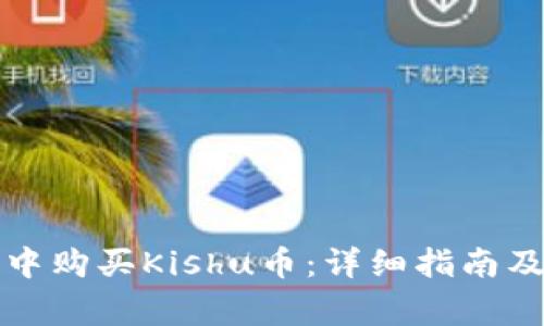 如何在TP钱包中购买Kishu币：详细指南及常见问题解答
