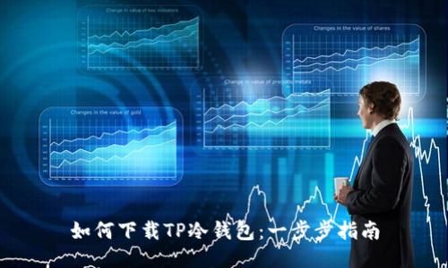如何下载TP冷钱包：一步步指南