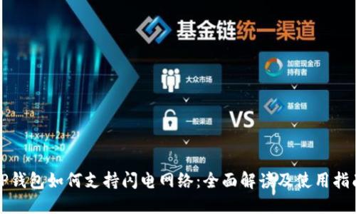 TP钱包如何支持闪电网络：全面解读及使用指南