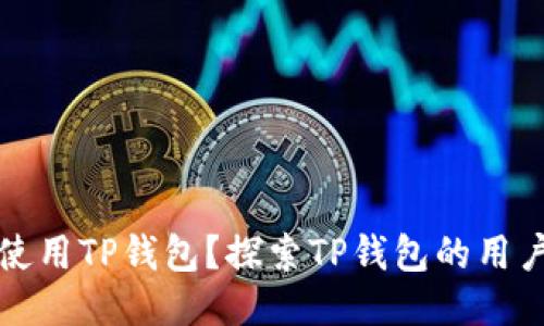 什么人适合使用TP钱包？探索TP钱包的用户群体与特点