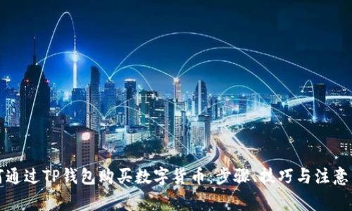 如何通过TP钱包购买数字货币：步骤、技巧与注意事项