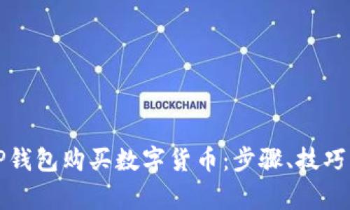 如何通过TP钱包购买数字货币：步骤、技巧与注意事项