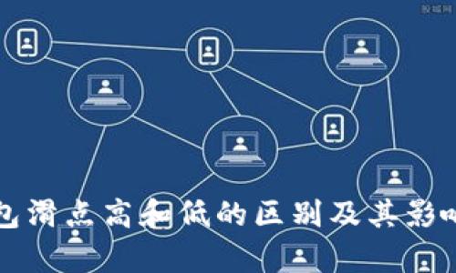 TP钱包滑点高和低的区别及其影响分析