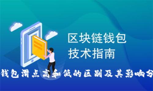 TP钱包滑点高和低的区别及其影响分析