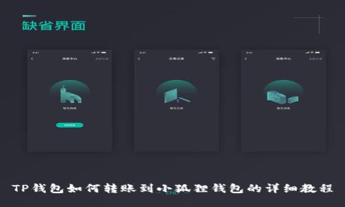 TP钱包如何转账到小狐狸钱包的详细教程