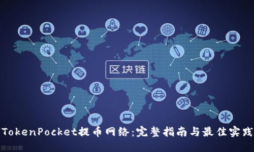 TokenPocket提币网络：完整指南与最佳实践