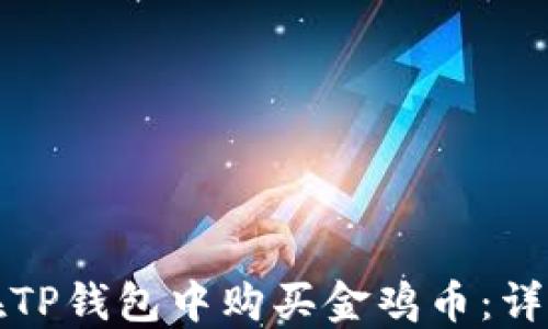 
如何在TP钱包中购买金鸡币：详细指南