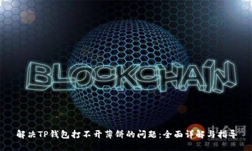 解决TP钱包打不开薄饼的问题：全面详解与指导