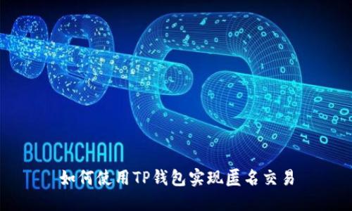 如何使用TP钱包实现匿名交易