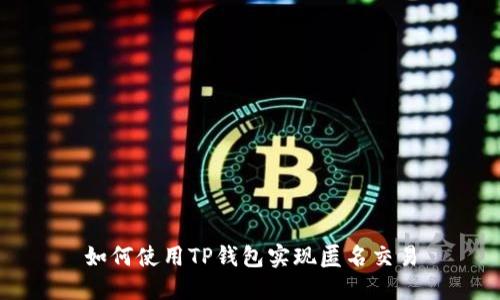 如何使用TP钱包实现匿名交易