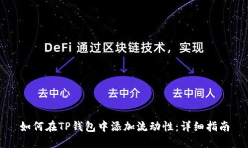 如何在TP钱包中添加流动性：详细指南