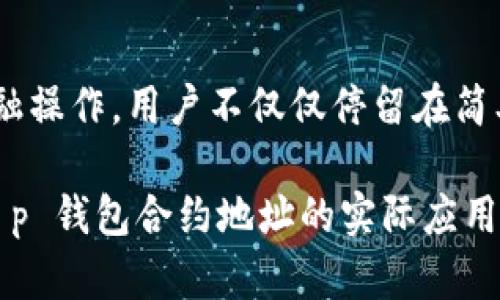    t p 钱包合约地址的含义与作用解析  /   
 guanjianci  t p 钱包, 合约地址, 区块链, 数字钱包, 加密货币  /guanjianci   

 在区块链和加密货币的世界中，“钱包”一词通常指的是存储和管理数字资产（如比特币、以太坊等）的工具。而“合约地址”则是与智能合约相关的一个术语，涉及了去中心化金融（DeFi）等领域的操作。本文将深入探讨 t p 钱包合约地址的意义以及它在用户管理数字资产时的必要性和作用。  

 t p 钱包的基本概念   
 t p 钱包是一个数字钱包，可以帮助用户安全地存储、发送和接收数字货币。尤其是在数字化日益普及的今天，越来越多的人选择通过钱包应用来管理他们的加密资产。t p 钱包可能提供多种功能，包括资产交易、查看余额以及参与各种区块链应用（DApps）。  
 在世界各地，钱包应用的类型也多种多样，有些是基于桌面的，有些是移动端的，甚至还有一些硬件钱包如 Trezor 或 Ledger。不论是哪一种，安全性都是用户考虑的关键因素。在这当中，合约地址的概念显得尤为重要。  

 合约地址的定义与功能   
 合约地址是区块链上智能合约的唯一标识符。在以太坊等支持智能合约的平台上，合约地址用于执行与合约相关的代码。每一个合约地址都是一个 40 个字符的字符串，通常以“0x”开头，后面跟随 40 个十六进制数字。  
 通过合约地址，用户可以与智能合约进行交互。当用户在 t p 钱包中输入合约地址时，他们能够调用该合约的功能，比如进行资产交换、参与治理投票、购买 NFT 等等。  
 要注意的是，合约地址的非对称加密机制确保了合约的唯一性和安全性。用户只需了解目标合约的地址，便可以通过钱包进行操作，而无需了解合约的内部运行机制。  

 t p 钱包中合约地址的安全性   
 即便合约地址在概念上是直观的，但用户在使用过程中总会面临潜在安全风险。例如，若用户错误地输入了一个合约地址，或者将数字资产发送至虚假的合约地址，可能会造成无法挽回的损失。因此，用户在使用 t p 钱包进行交易时需格外小心。  
 为了保障安全，以下几点建议可以帮助用户：  
1. **确认合约地址的来源**：确保你是从官方渠道或社区知名人士那里获得合约地址。  
2. **小额先试**：在进行大额交易之前，可以先用小额资金测试合约安全性。  
3. **使用多重签名**：如果你的钱包支持，可以启用多重签名功能。这样即便一个私钥被盗，攻击者仍需要其他私钥进行操作。  
4. **定期更换地址**：为了进一步保障安全性，定期更新钱包的地址也是一个好的做法。  

 t p 钱包合约地址的实际应用案例   
 在日常使用中，t p 钱包合约地址有着广泛的应用。首先，它可以用于各种 DeFi 产品的交互，例如流动性挖掘、借贷等。用户可以通过钱包直接连接到 DeFi 平台的合约，实现收益最大化。  
 另外，t p 钱包合约地址还可以用于参与各种 ICO 和 Token 销售。投资者可以使用合约地址获得新的数字资产，从而实现资产的多元化配置。例如，通过输入合约地址，用户可以直接参与项目方的智能合约，而不是通过中心化的交易所这类 intermediaries。  
 不仅如此，用户还可以通过合约地址参与治理。许多野心勃勃的 DeFi 项目允许持有代币的用户通过合约地址参与投票，影响项目未来的方向和发展策略。这为用户提供了参与经济治理的机会，增强了去中心化的理念。  

 可能相关的问题   

 1. 如何在 t p 钱包中找到合约地址？   
 要找到 t p 钱包中的合约地址，首先用户需要确保他们使用的是支持 ERC-20 或者其他标准的合约地址的钱包。用户可以在一些钱包的界面上找到“合约地址”或“导入合约”选项，通常该选项会出现在资产管理的页面。在这里，用户可以输入特定合约的地址，查看合约信息或进行交互。值得注意的是，确保合约地址的真实来源十分重要，以避免资金损失。此外，用户也可以直接访问一些区块链浏览器（如 Etherscan），输入代币名称或合约地址进行查找，在这些平台上可以获得详细的合约信息和交易记录。  

 2. 使用合约地址时需要注意哪些风险？   
 使用合约地址进行交易或交互时，风险主要来源于不正确的合约地址、智能合约漏洞以及钱包安全问题。首先，用户必须确保他们输入的合约地址是正确的，因为错误的地址可能导致资产永久失去。其次，合约本身的安全性也至关重要，如果合约存在漏洞，用户的资产可能会遭到攻击。因此，在选择合约时，建议查看相关的审计报告和社区反馈。此外，钱包本身的安全性也需得到重视，使用强密码、启用双重认证、定期更换私钥等措施，都是保护用户资产的有效方法。  

 3. 如何确保t p 钱包的安全性？   
 要确保 t p 钱包的安全，用户可以采取以下几种措施：首先，选择知名且受到良好评价的钱包应用。用户使用后，及时更新软件以确保获得最新的安全补丁。其次，尽量使用硬件钱包存储大额资产，这样即便设备被攻击，离线状态也能提供更好的保护。此外，定期备份钱包信息至关重要，以免因设备丢失或损坏而造成资产损失。用户还应该定期审查钱包的交易记录，确保没有异常交易。  

 4. t p 钱包合约地址的未来发展方向是什么？   
 随着区块链技术的不断进步，t p 钱包及其合约地址的应用场景也越来越丰富。未来，我们可以预期更多基于合约地址的去中心化应用将会涌现，满足用户更多的金融需求。此外，智能合约的功能将不断加强，使得钱包能够实现更多复杂的金融操作。用户不仅仅停留在简单的交易，更能参与到 DeFi、NFT、游戏等多个领域的交互。同时，随着技术的发展，用户体验也会被，普通用户将更容易上手监管和使用合约地址。  

 总之，t p 钱包合约地址不仅是一个技术术语，它在用户管理和操作数字资产方面具有重大意义。虽然伴随而来的风险也不容忽视，但通过采取有效的安全措施，用户能够更好地享受区块链技术带来的便利与收益。随着区块链的持续发展， t p 钱包合约地址的实际应用前景将更加广阔。希望本文的解析能为您提供有用的信息和参考。  