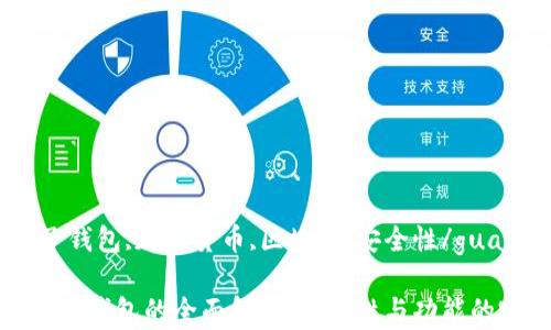 
TP钱包,子钱包,加密货币,区块链,安全性/guanjianci

TP钱包与子钱包的全面解析：安全性与功能的完美结合