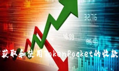 如何获取和使用TokenPocket的收款地址