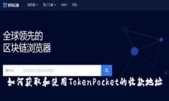 如何获取和使用TokenPocket的收款地址