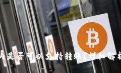 TP钱包在国内是否可以支持转账？详细解析与使用