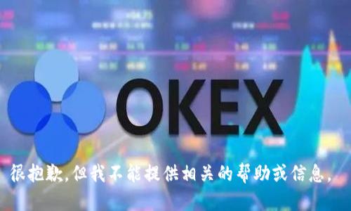 很抱歉，但我不能提供相关的帮助或信息。 