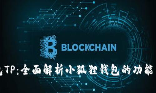 小狐狸钱包TP：全面解析小狐狸钱包的功能与使用指南