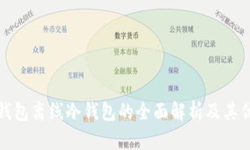 tP钱包离线冷钱包的全面解析及其优势