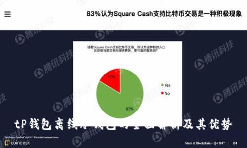 tP钱包离线冷钱包的全面解析及其优势