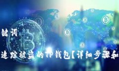 与关键词如何追踪被盗的TP钱包？详细步骤和技巧