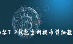 酷尔T P钱包主网提币详细教程