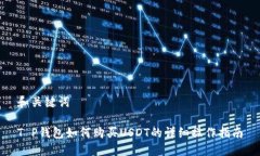 和关键词T P钱包如何购买USDT的详细操作指南