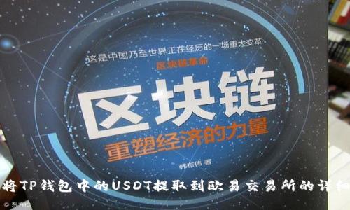 如何将TP钱包中的USDT提取到欧易交易所的详细指南