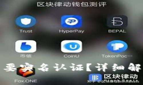 TP钱包是否需要实名认证？详细解读与常见问题