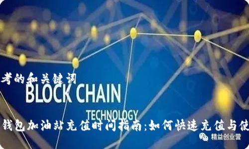 思考的和关键词


TP钱包加油站充值时间指南：如何快速充值与使用